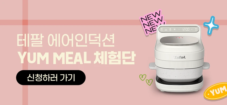 테팔 에어인덕션 YUM MEAL 릴스 체험단 신청하러 가기
