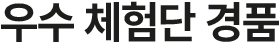 우수 체험단 경품