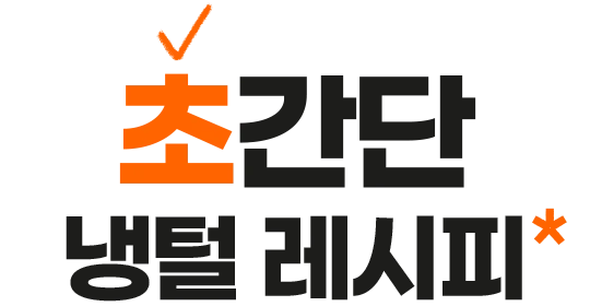 초간단 냉털 레시피—